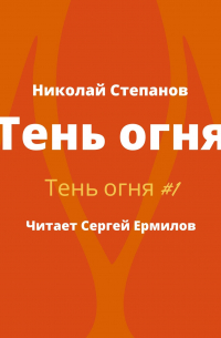 Тень огня