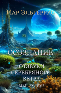 Мы – будем! Осознание