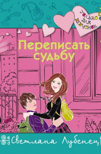 Переписать судьбу