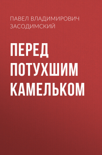 Перед потухшим камельком