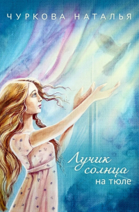 Лучик солнца на тюле