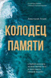 Колодец памяти