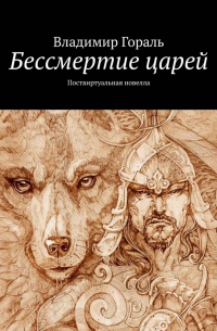 Бессмертие царей. Поствиртуальная новелла