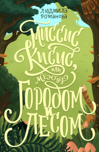 Людмила Романова - Миссис Кисис, или Между городом и лесом