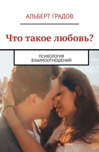 Что такое любовь? Психология взаимоотношений