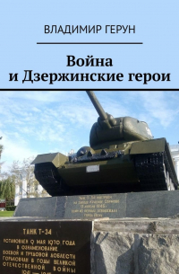 Война и Дзержинские герои