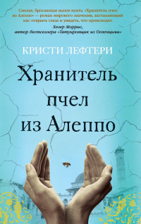 Кристи Лефтери - Хранитель пчел из Алеппо