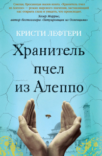 Кристи Лефтери - Хранитель пчел из Алеппо