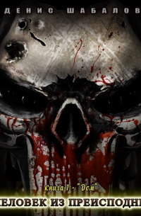 Человек из преисподней. Дом