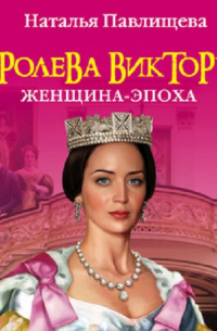 Королева Виктория. Женщина-эпоха