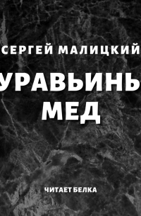 Муравьиный мед