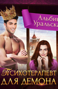 Психотерапевт для демона