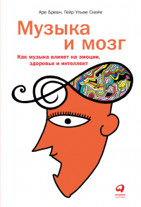  - Музыка и мозг