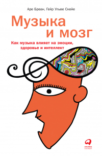 - Музыка и мозг