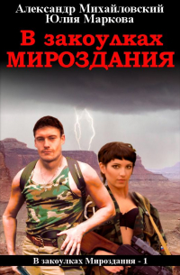  - В закоулках мироздания