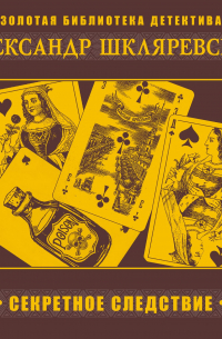 Секретное следствие