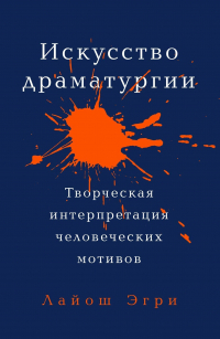 Лайош Эгри - Искусство драматургии