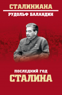 Последний год Сталина