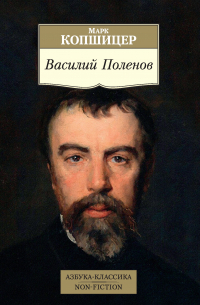 Василий Поленов