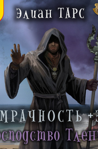 Мрачность +3. Господство Тления