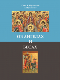  - Об ангелах и бесах