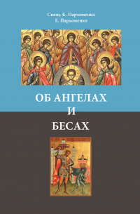 - Об ангелах и бесах