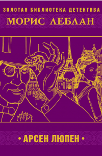 Арсен Люпен