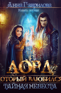 Лорд, который влюбился. Тайная невеста