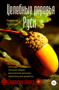 Целебные деревья Руси