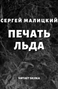 Печать льда