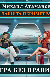Защита Периметра. Игра без правил