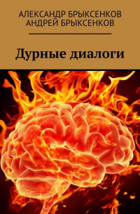 Дурные диалоги