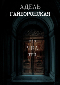Адель Гайворонская - РАЗ. ДВА.  ТРИ
