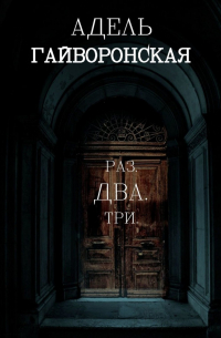 Адель Гайворонская - РАЗ. ДВА.  ТРИ