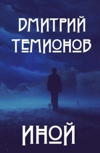 Дмитрий Темионов - Иной