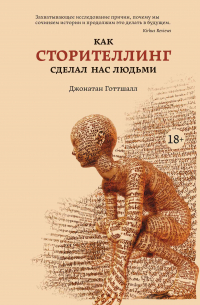 Как сторителлинг сделал нас людьми