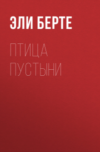 Птица пустыни