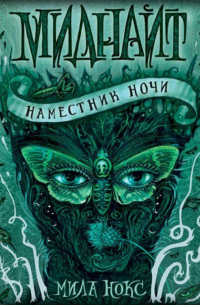 Наместник ночи
