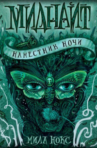 Мила Нокс - Наместник ночи