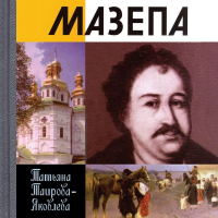Татьяна Таирова-Яковлева - Мазепа