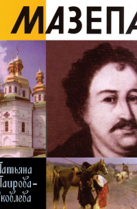Татьяна Таирова-Яковлева - Мазепа
