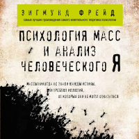 Зигмунд Фрейд - Психология масс и анализ человеческого Я