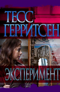 Эксперимент