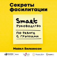 Майкл Вилкинсон - Секреты фасилитации. SMART-руководство по работе с группами