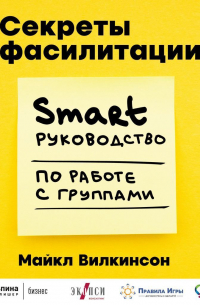Секреты фасилитации. SMART-руководство по работе с группами