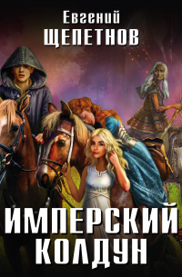 Имперский колдун