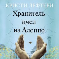 Кристи Лефтери - Хранитель пчел из Алеппо