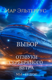 Мы – будем! Выбор