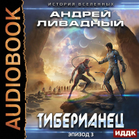 Андрей Ливадный - Тиберианец