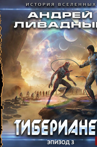 Тиберианец